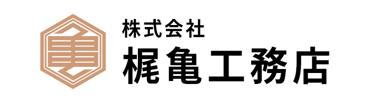 株式会社 梶亀工務店