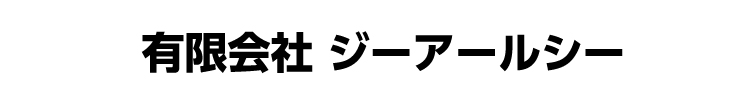 有限会社 ジーアールシー