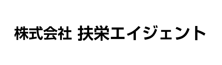 株式会社 扶栄エイジェント