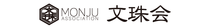 文珠会