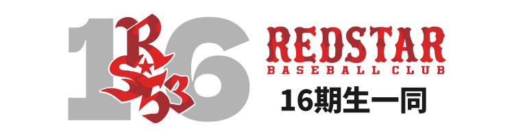 レッドスターベースボールクラブ16期生一同