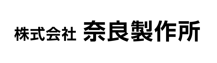 株式会社　奈良製作所