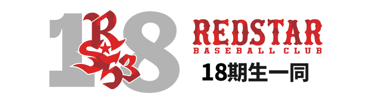 レッドスターベースボールクラブ18期生一同