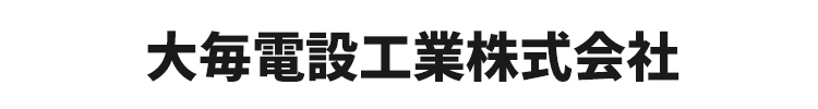 大毎電設工業株式会社